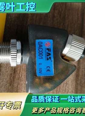 FAS/富延升 信号转接器0AC001 OAC001【议价】