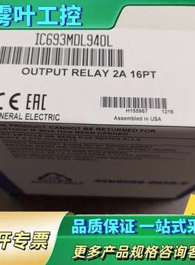 GE 模块 IC693MDL940L【议价】