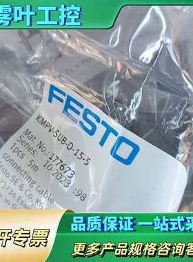 费斯托模块连接线 177673  KMPV-SUB-D-15【议价】