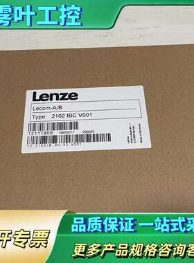 2102IBCV001 2102 IBC V001 伦茨【议价】