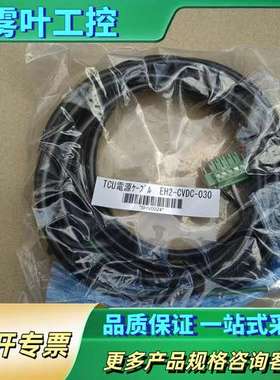 TCU电源线 EH2-CVDC-030 正品未使用【议价】