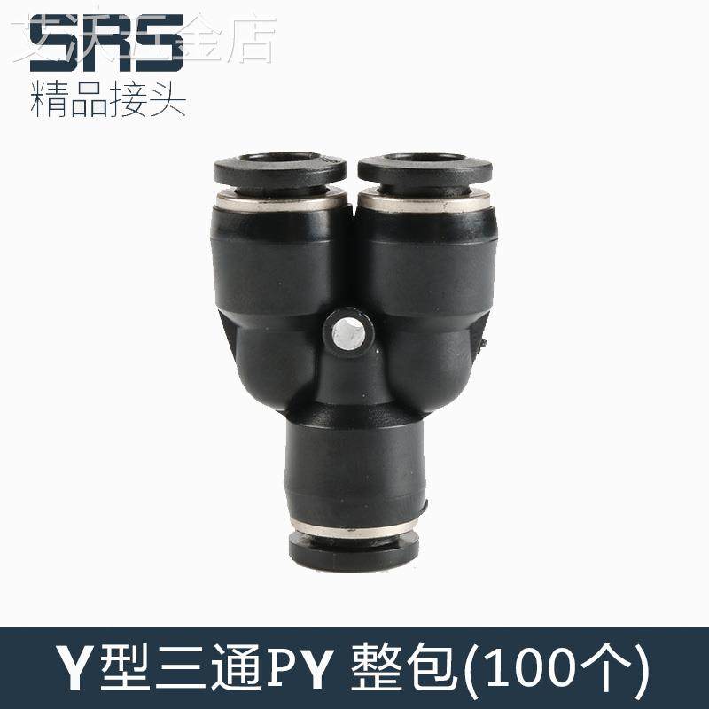 整包100个三通PY气动气管快速接头高压快插气缸配件8mmY型对接
