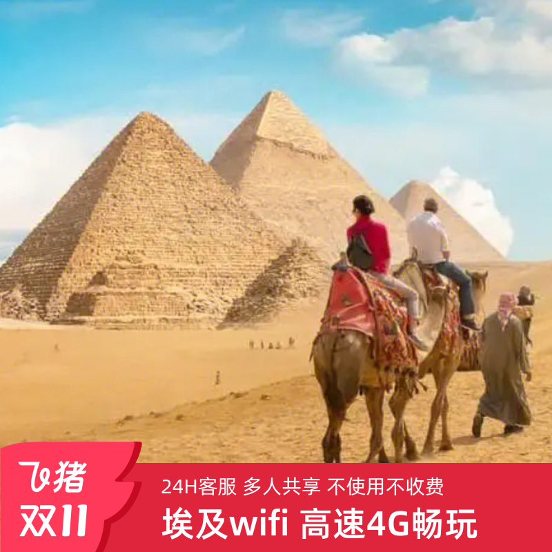 【小漫】埃及wifi租赁开罗随境外随身WIFI租赁