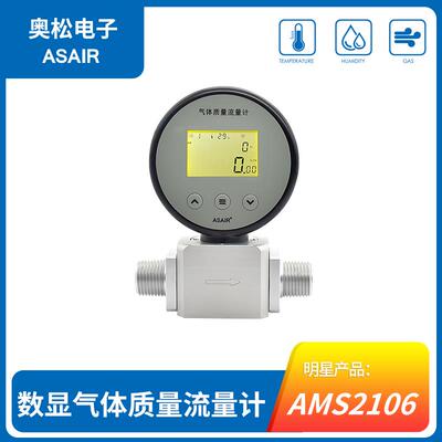 ASAIR数显气体质量流量计AMS2106R01量程3-300L/min接口内径15MM