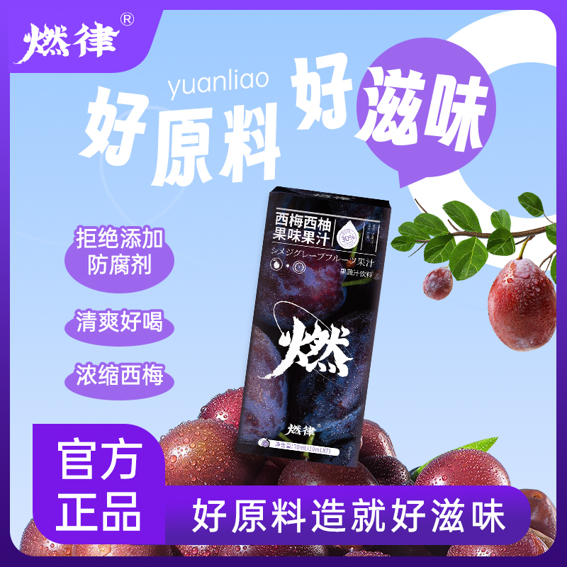 燃律西梅西柚果味果汁A3