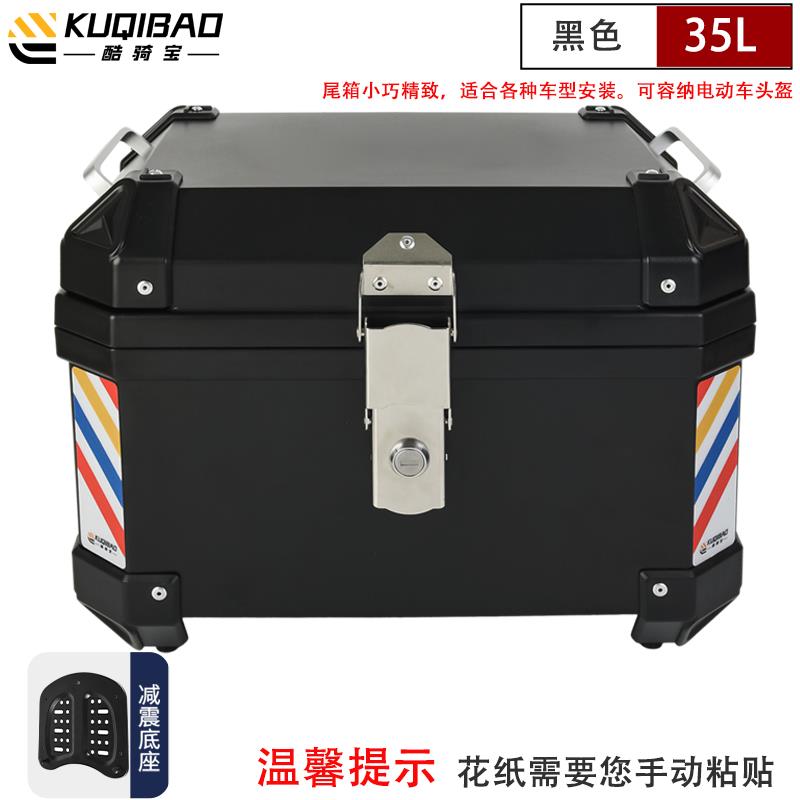 酷骑宝摩托车尾箱大号48L后备箱非铝合金通用小号35L电动瓶车尾箱