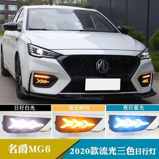 流光转向日间行车灯前雾灯 适用于20年名爵MG6日行灯改装