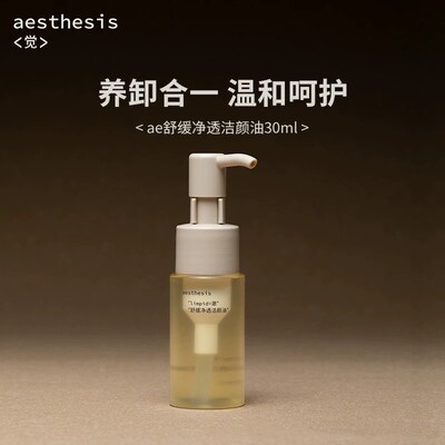 Aesthesis舒缓净透洁颜油旅行装温和清洁毛孔舒缓敏感弱肌
