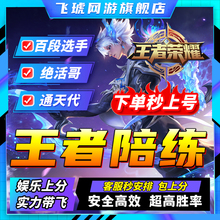 [陪玩/陪练]王者陪玩王者荣耀陪练陪打排位上星陪玩上分陪玩车队