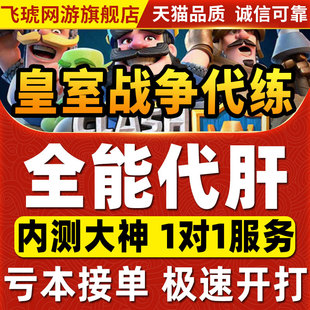 皇室战争代练代打刷令牌换卡终极挑战国际服突然死亡锦标赛辅助梯