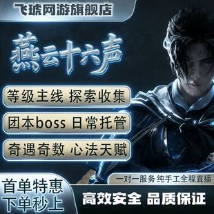 燕云十六声代打代练代肝蹊跷探索主线战力调号试炼称号烟云国际服