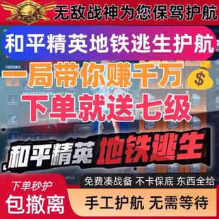 和平精英地铁逃生护航/下单送战备/护航/速刷/代打/和平陪练