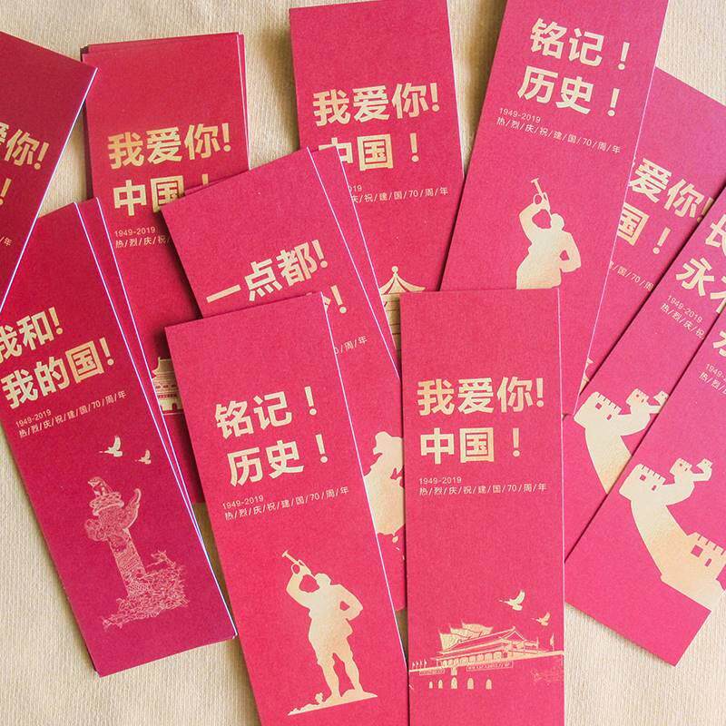 国庆节书签红色文化爱国主题纸质卡片小学生励志活动小礼品奖品