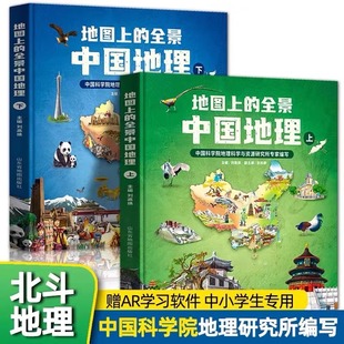 全景中国地理全2册附赠AR科技视频课程一二三年级小学生 地图上