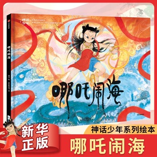 社图书 狐狸家 3岁以上 神话少年 哪吒闹海 梁川著 随书赠送12张贴纸套装 西游记绘本 中信出版