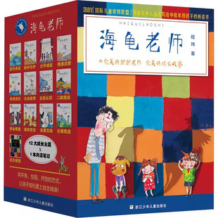 桥梁书 海龟老师 全套12本系列程玮彩图版 儿童书籍6 12周岁阅读二三四五六年级小学生课外阅读非注音