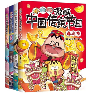 漫画中国传统节日 我是不白吃著3 全4册 9周岁幼儿童亲子共读中国传统文化启蒙绘本 不白吃漫画中国传统节日
