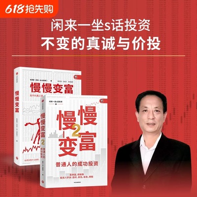 慢慢变富1+2 闲来一坐s话投资著 价值投资大V教你搭建成功的A股投资体系 个人投资者的成功之道 A股散户的价值投资方法