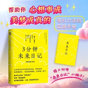 下單贈(zèng)手冊(cè) 提升幸福感 心理學(xué) 手賬日記 吸引力法則 好運(yùn)手冊(cè) 實(shí)現(xiàn)愿望 3分鐘未來日記