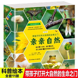 亲亲自然系列全套11册 12岁小学生一二三四年级课外阅读动物昆虫小百科全书 自然科学启蒙绘本图书3