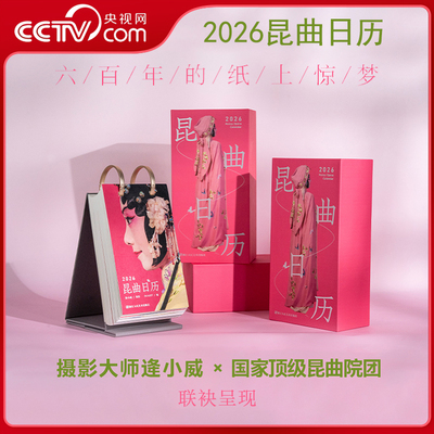 2026昆曲日历 赠3张盲盒反转胶片 跟随摄影师逄小威先生遍览由全国八大昆剧院呈现的绝美昆曲风采 非遗日历 2026日历
