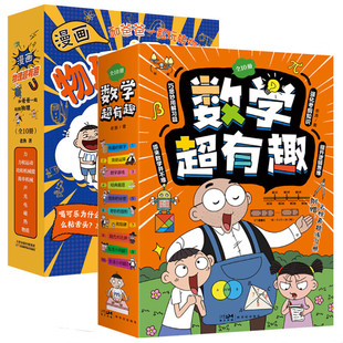 漫畫物理超有趣 和爸爸一起玩轉物理玩轉數學 數學超有趣全20冊