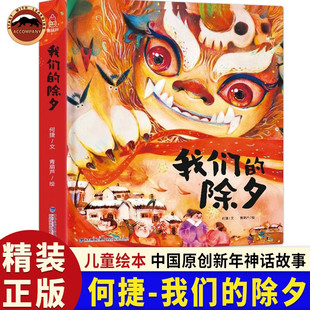 除夕 精装 我们 何捷著 6岁儿童过年了 中国传统节日故事绘本3