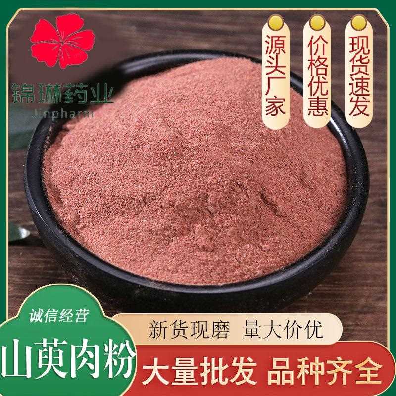 山萸肉粉现磨优质山茱萸粉山芋肉粉去核枣皮粉产地直销