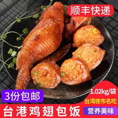 台港鸡翅包饭6个 奥尔良烧烤全翅蜜汁台式冷冻油炸小吃商用半成品