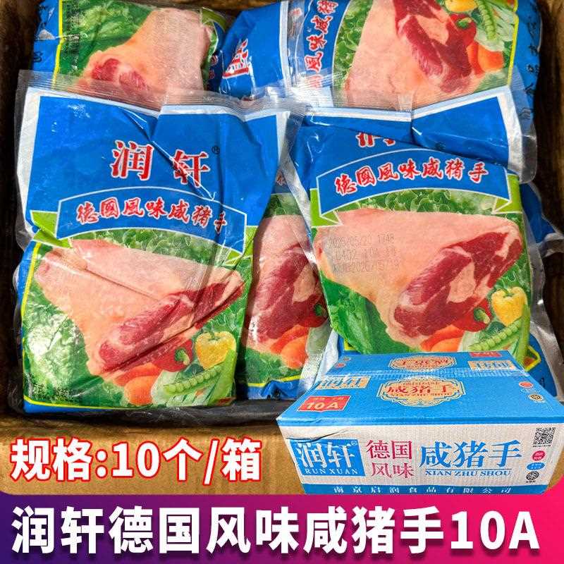 润轩德国风味咸猪手10个/箱咸蹄膀猪肘子腌制猪前肘餐厅酒店商用