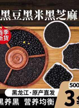 东北黑豆黑米黑芝麻共1500g 黑色谷物杂粮组合粗粮非炒熟芝麻免洗
