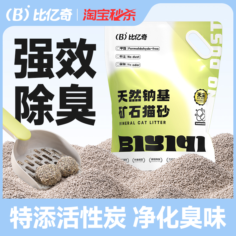 比亿奇矿物活性炭猫砂除臭无尘不沾底包邮10公斤钠基矿石矿砂猫沙