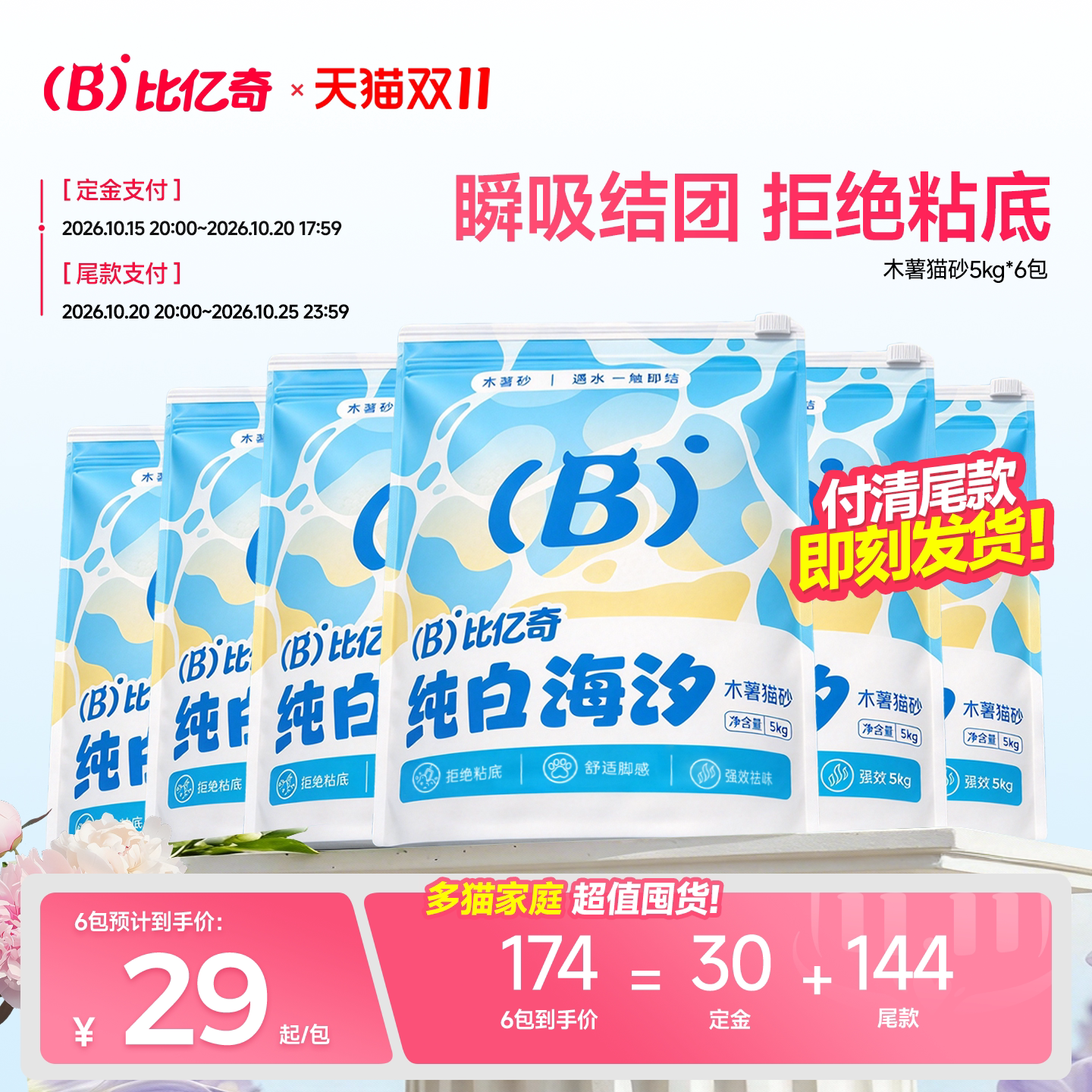 多猫家庭必囤!比亿奇纯木薯猫砂