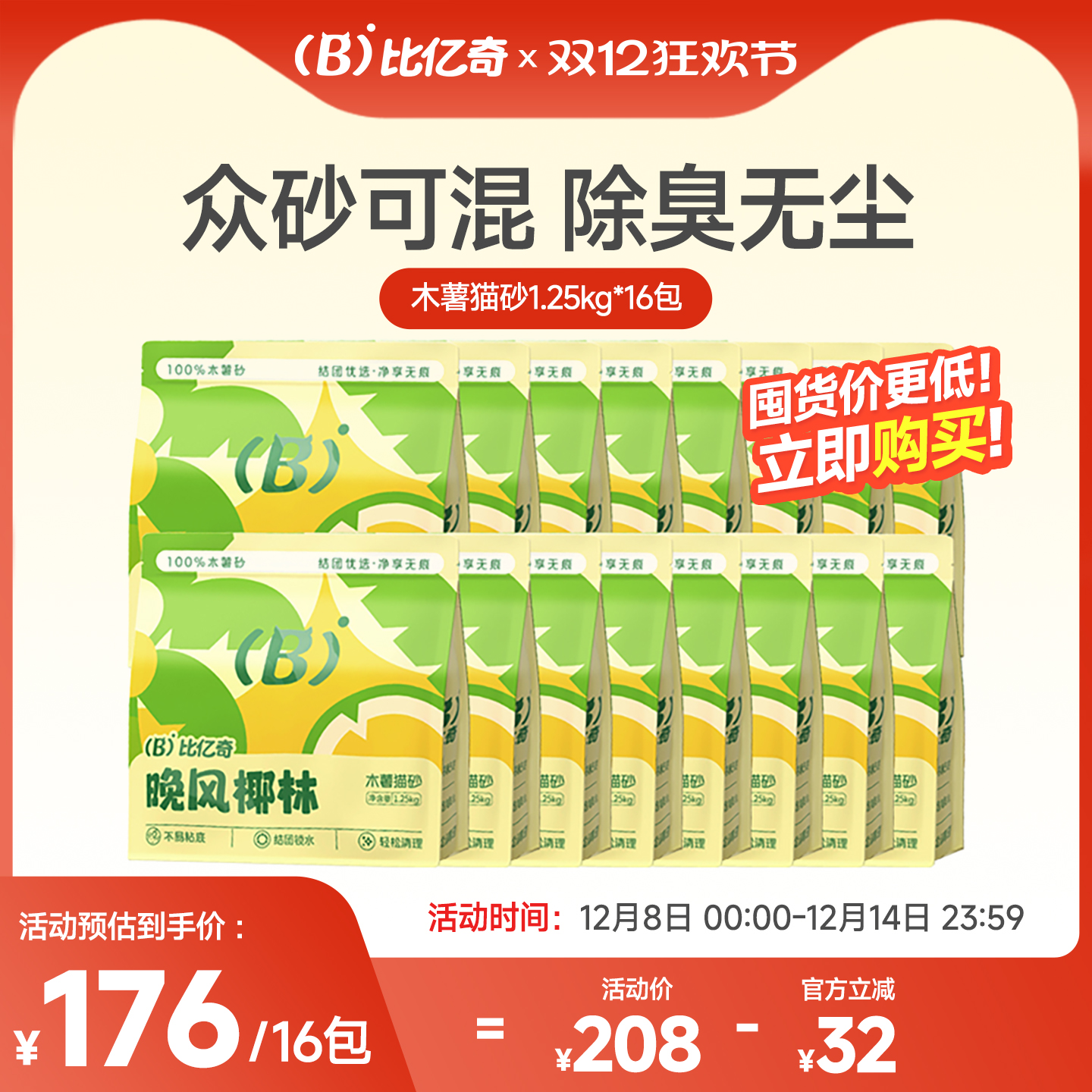 【超值囤货】比亿奇无尘木薯猫砂