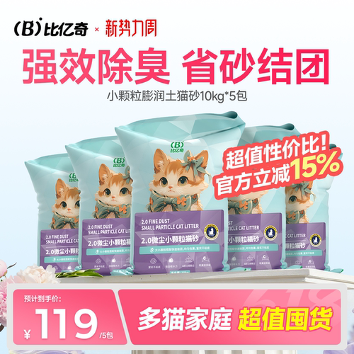 比亿奇小颗粒膨润土猫砂除臭无尘
