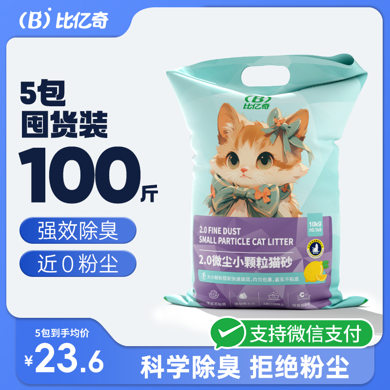 比亿奇小颗粒膨润土猫砂囤货装