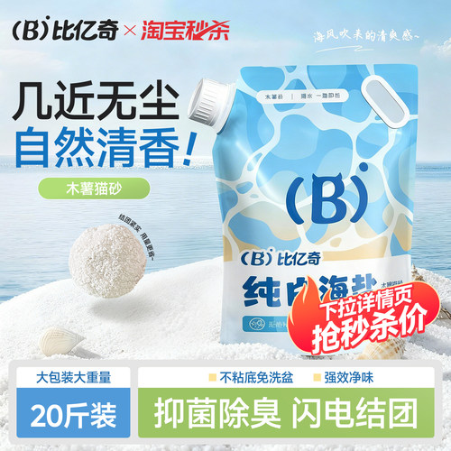 【限时补贴】比亿奇海盐木薯猫砂