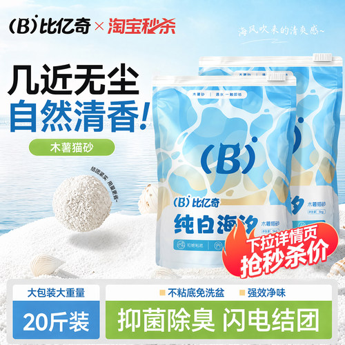 抢限时补贴！比亿奇木薯猫砂20斤