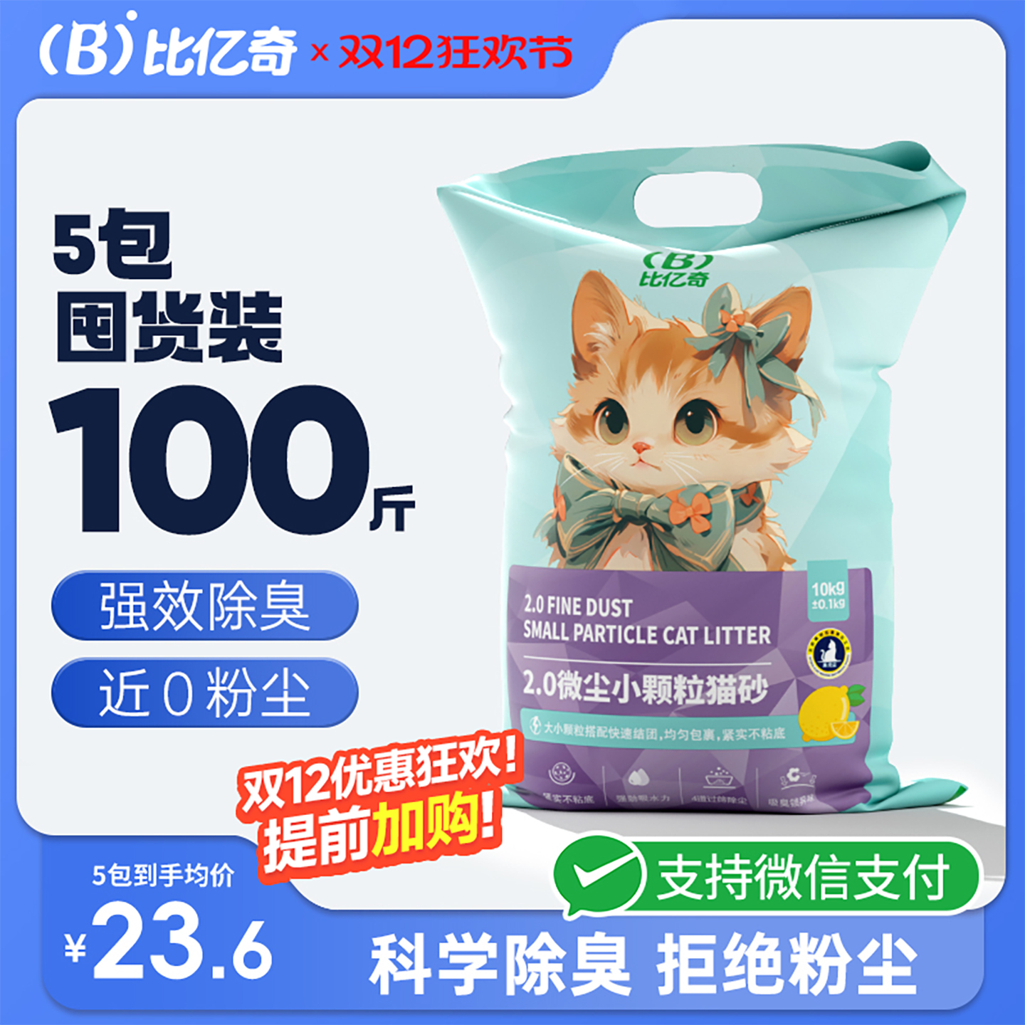 比亿奇小颗粒膨润土猫砂囤货装