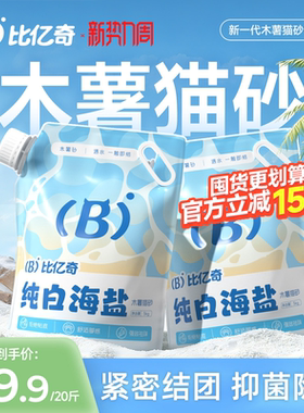 比亿奇猫砂木薯猫砂木薯沙家用猫砂木薯砂纯木薯猫砂10斤装防臭