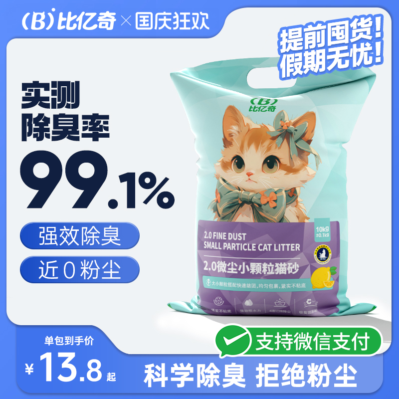 【除臭】比亿奇细颗粒膨润土猫砂