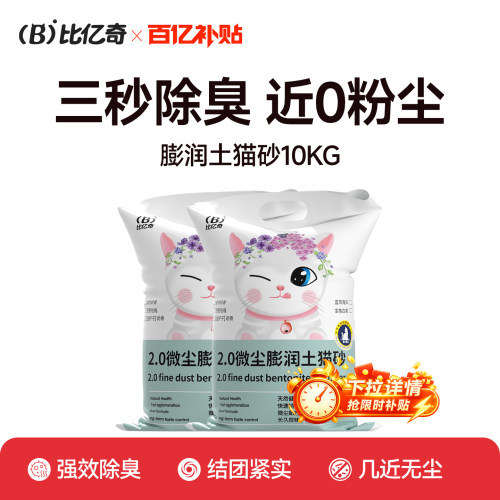 比亿奇超强除臭膨润土猫砂