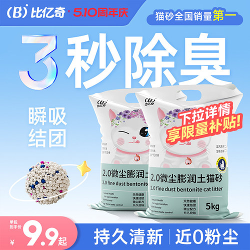 【尝鲜价】比亿奇膨润土除臭猫砂