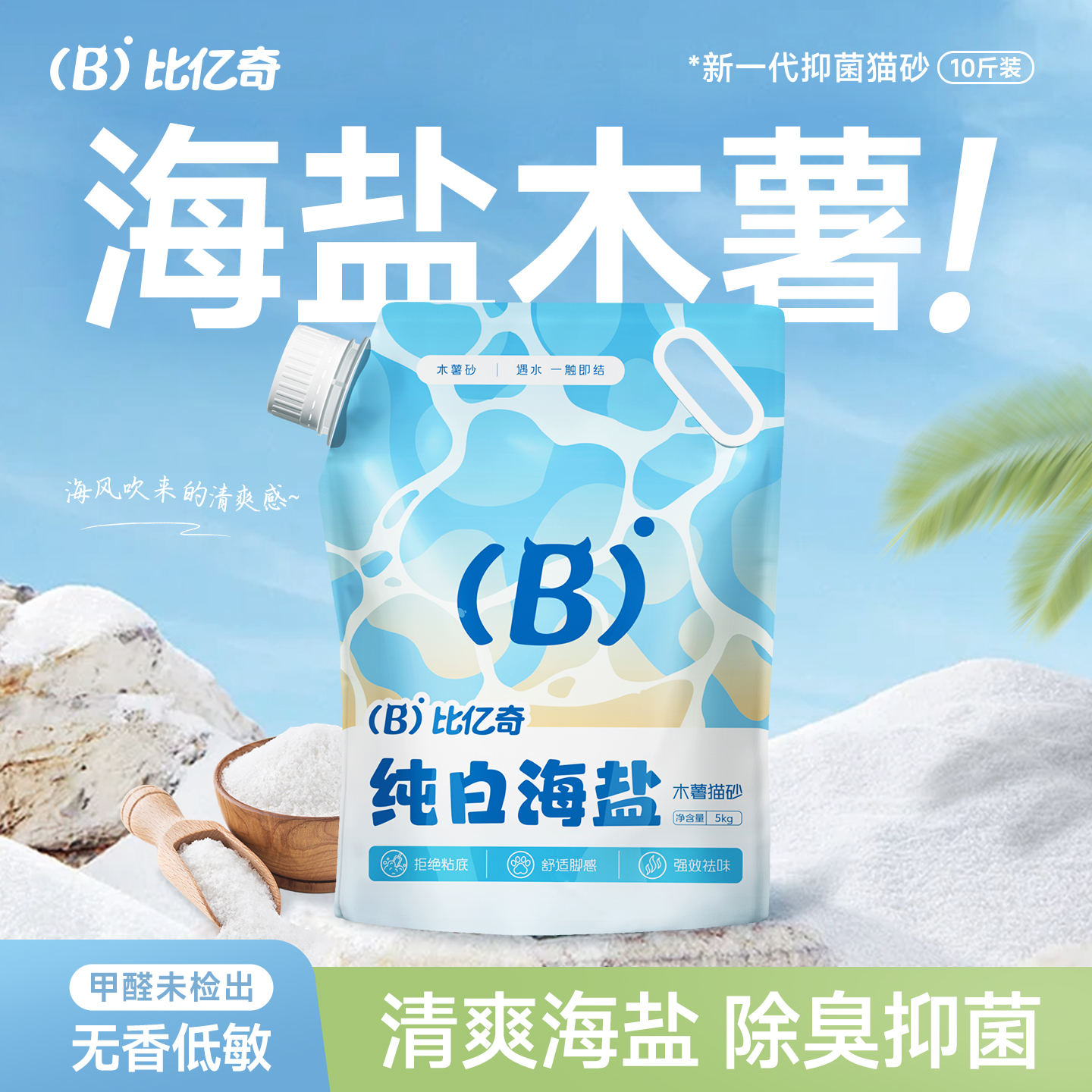 【秒速结团】比亿奇海盐木薯猫砂