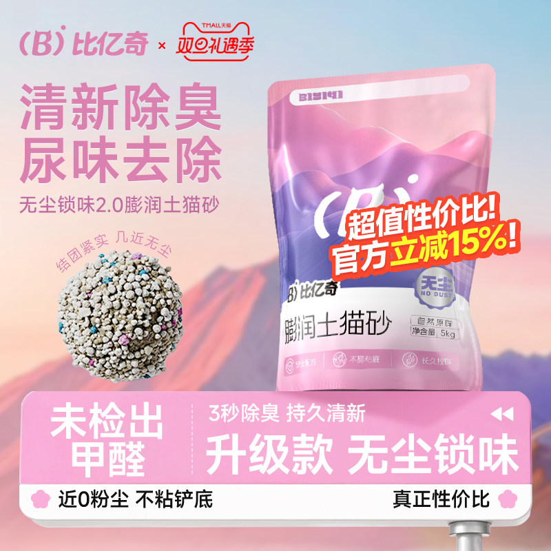 比亿奇新款升级膨润土砂除臭结团低尘不沾底大包混合无尘原矿猫砂