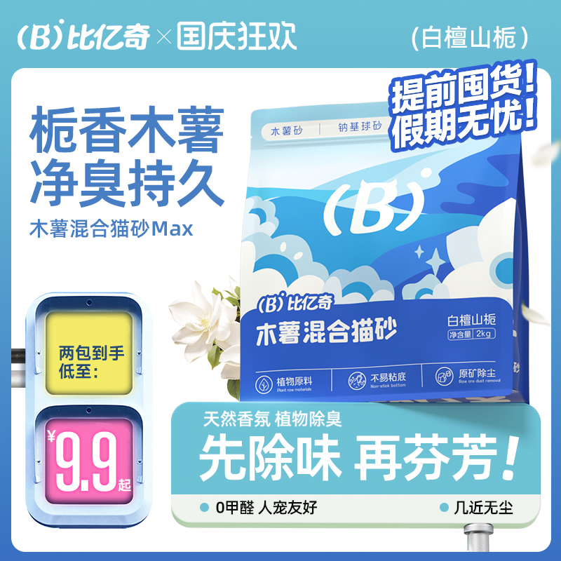 比亿奇结团除臭木薯矿石混合猫砂