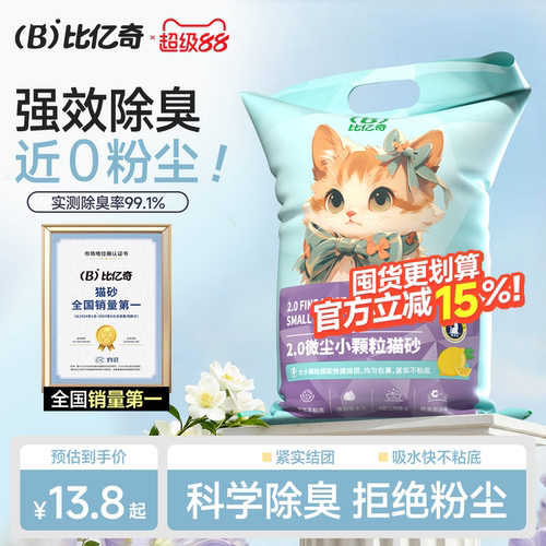 【除臭】比亿奇细颗粒膨润土猫砂