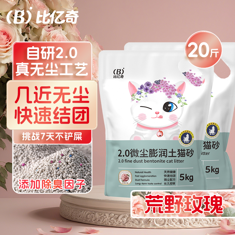 【尝鲜价】比亿奇膨润土除臭猫砂