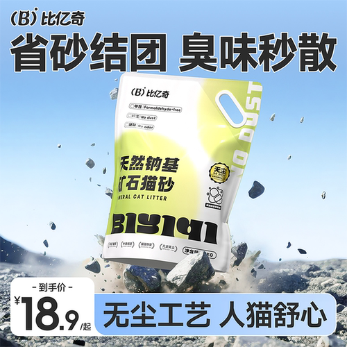 【天然钠基】比亿奇除臭矿砂猫砂