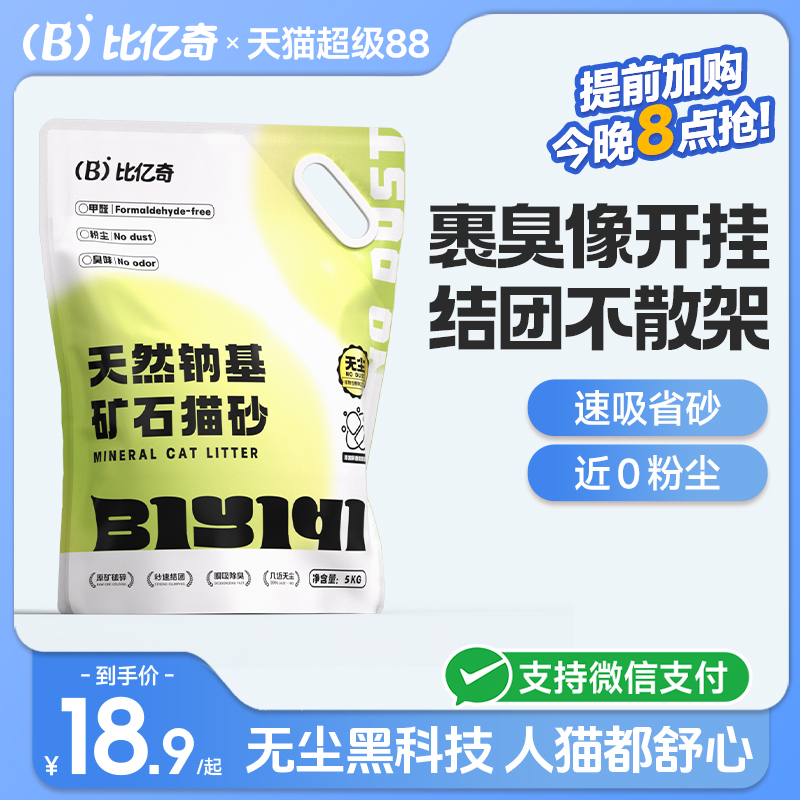 【天然钠基】比亿奇除臭矿砂猫砂